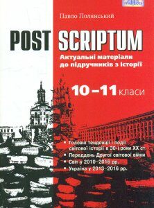 POST SCRIPTUM. Актуальні матеріали до підручників з історії. Навч. пос. для 10-11 класів 2016 - Полянський П.Б.