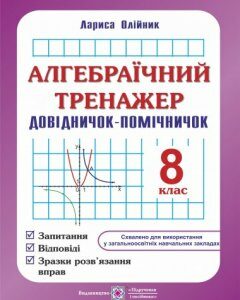 Алгебраїчний тренажер (запит.