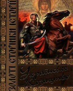 Українське козацтво. Золоті сторінки історії - Бачинська О.А.