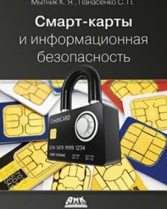 Смарт-карты и информационная безопасность - Константин Мытник
