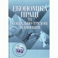 Економіка праці і соціально-трудові відносини