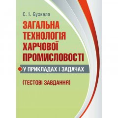 Загальна технологія харчової промисловості у прикладах і задачах (тестові завдання)