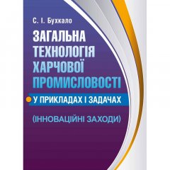 Загальна технологія харчової промисловості у прикладах і задачах (інноваційні заходи)