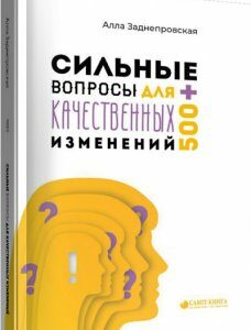 Сильные вопросы для качественных изменений - Алла Заднепровская