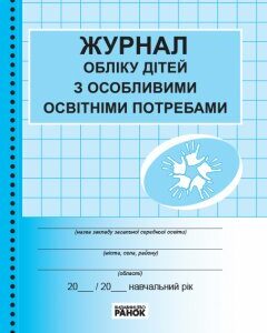 Ранок Журнал обліку дітей з особливими освітніми потребами (9789667491154)