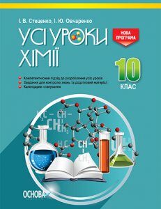 Ранок УСІ уроки. Хімія. 10 клас - Стеценко І.В.