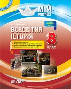 Ранок Мій конспект. Всесвітня історія. 8 клас - А. П. Гриценко (9786170033536)