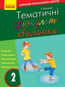 Ранок Тематичні фізкультхвилинки №1. 2 клас. Серія «Вчителю початкової школи» - Шалімова Л.Л. (9786170940179)