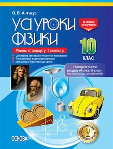 Ранок Усі уроки. Усі уроки Фізики. 10 клас. Рівень стандарту. I семестр - О. В. Антикуз (9786170034069)