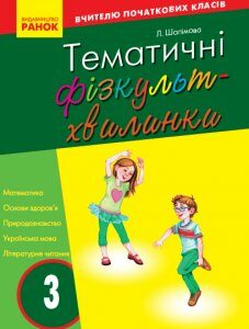 Ранок Тематичні фізкультхвилинки №2. 3 клас. Серія «Вчителю початкової школи» - Шалімова Л.Л. (9786170940186)