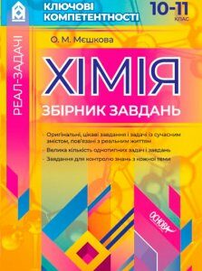 Ранок Ключові компетентності. Хімія. Збірник завдань. 10 – 11 класи (9786170033710)