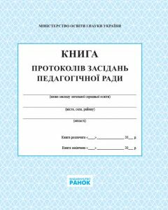 Ранок Книга протоколів засідання педагогічної ради школи (9789667450090)