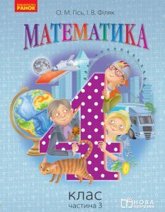 Ранок Математика. 4 клас. Підручник для закл. заг. серед. освіти у 3 ч. Частина 3 - Гісь О.М.