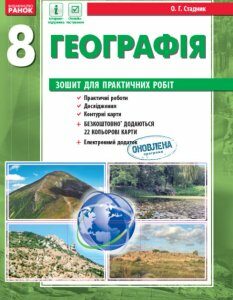 Ранок Географія. 8 клас. Зошит для практичних робіт - Стадник О.Г. (9786170930606)