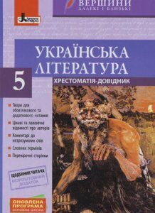 Ранок Вершини далекі і близькі. Українська література. 5 клас. + Щоденник читача - Паращич В.В. (9789661789066)