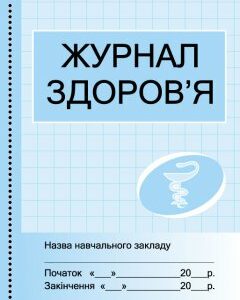 Ранок Журнал здоров'я - Бочкарєва Г.О. (9789667484002)