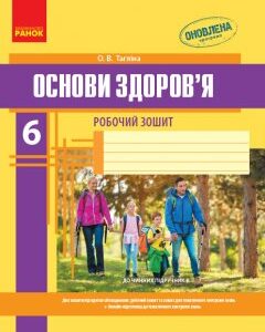 Ранок Основи здоров’я. Робочий зошит. 6 клас - Тагліна О.В. (9786170919175)