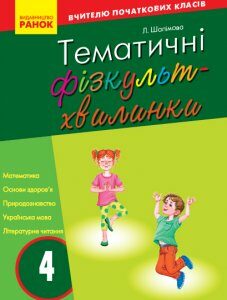 Ранок Тематичні фізкультхвилинки. 4 клас. Серія «Вчителю початкової школи» - Шалімова Л.Л. (9786170940193)