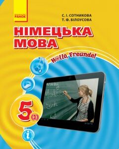 Ранок Німецька мова (1-й рік навчання). 5 клас: підручник для закл. загальн. середн. освіти «H@llo