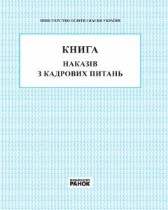 Ранок Книга наказів з кадрових питань (9789667450052)