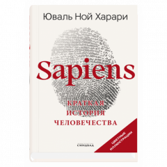 Книга Sapiens. Краткая история человечества. Автор - Юваль Ной Харари (Синдбад) (глянец)