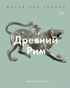 Книга Музей без границ. Древний Рим. Автор - Вирджиния Кэмпбелл (МИФ)