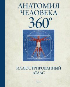Книга Анатомия человека 360°. Иллюстрированный атлас. Автор - Джейми Роубак (Махаон)