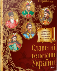 Книга Славетні гетьмани України. Автор - Джошуа Фоєр (Vivat)