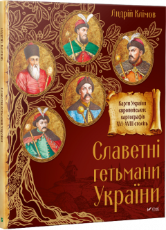 Книга Славетні гетьмани України. Автор - Джошуа Фоєр (Vivat)
