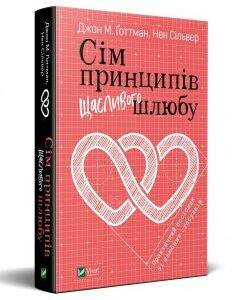 Книга Сім принципів щасливого шлюбу. Практичний посібник зі шлюбних стосунків. Автор - Джон М. Ґоттман (Vivat)