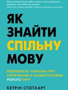 Книга Як знайти спільну мову. Автор - Кетрін Стотхарт (КМ-Букс)