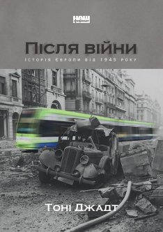 Книга Після війни. Історія Європи від 1945 року. Автор - Тоні Джадт (Наш формат)