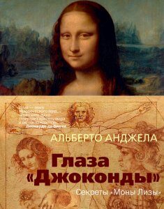 Книга Глаза "Джоконды". Секреты "Моны Лизы". Автор - Альберто Анджела (АЗБУКА)