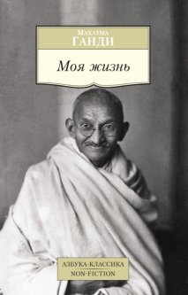 Книга Моя жизнь. Автор - Махатма Ганди (Азбука)