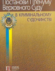 Постанови Пленуму Верховного Суду в кримінальному судочинстві 2021 року - Вереша Р. В. 978-617-566-478-0