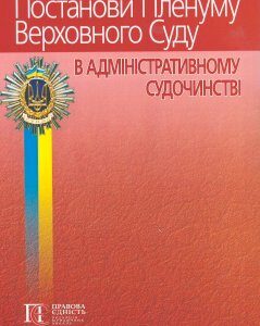 Постанови Пленуму Верховного Суду в адміністративному судочинстві (2021 року видання) - Вереша Р. В. 978-617-566-476-6