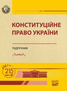 Конституційне право України (м'яка обкладинка) - Слінько Т. М. 978‑966‑937‑822‑4