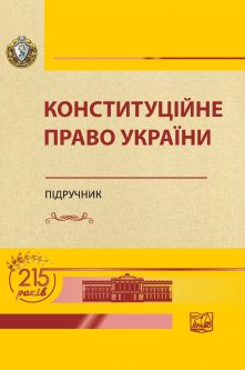Конституційне право України (м'яка обкладинка) - Слінько Т. М. 978‑966‑937‑822‑4