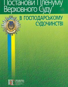 Постанови Пленуму Верховного Суду в господарському судочинстві (2021 року видання) - Вереша Р. В. 978-617-566-477-3