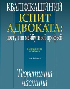 Кваліфікаційний іспит адвоката. Теоретична частина - Кучинської О. П. 