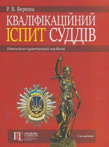 Кваліфікаційний іспит суддів: навчально-практичний посібник - Вереша Р. В. 978-617-566-653-1