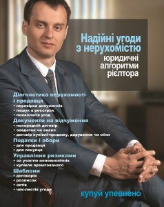 Надійні угоди з нерухомістю. Юридичні алгоритми рієлтора - Масюк В. В. 978-966-998-070-0