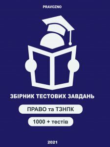 PravoZNO: Збірник тестових завдань - Пономаренко М.В.