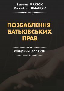 Позбавлення батьківських прав. Юридичні аспекти - Масюк В. В.