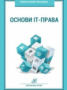 Основи ІТ-права - Бачинський Т. В.