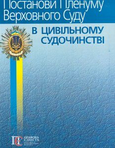 Постанови Пленуму Верховного Суду в цивільному судочинстві (2021 року видання) - Вереша Р. В. 978-617-566-475-9