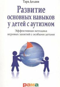 Развитие основных навыков у детей с аутизмом. Эффективная методика игровых занятий с особыми детьми.