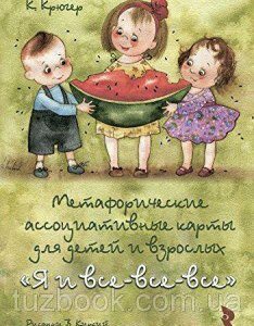 Я и все-все-все.Метафорические ассоциативные карты для детей и взрослых.