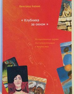 Клубника за окном. Ассоциативные карты для коммуникации и творчества. Вальтрауд Киршке