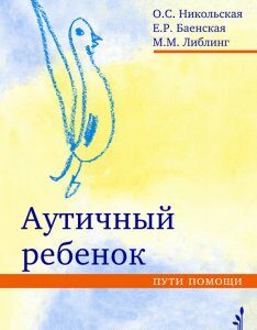 Аутичный ребенок. Пути помощи. Автор Никольская О.С.